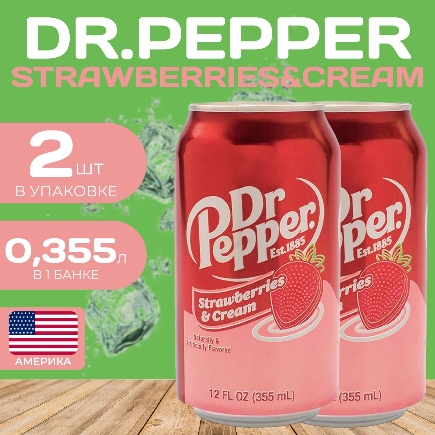 Напиток газированный DrPepper Strawberries Cream 0355 мл 2 шт Клубничный крем 490₽