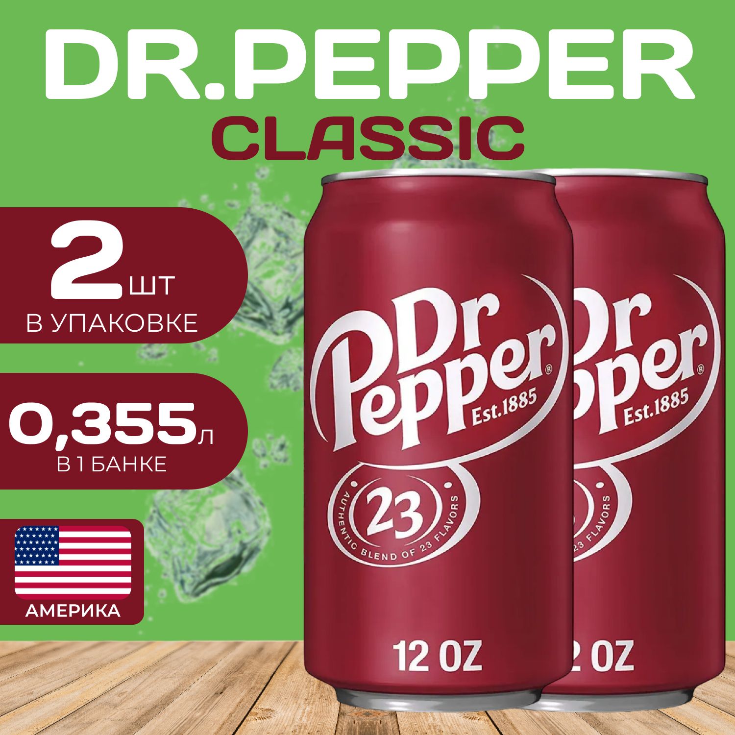 

Напиток газированный Dr.Pepper Classic (Доктор Пеппер) 0.355 мл. (2 шт.), DrPep