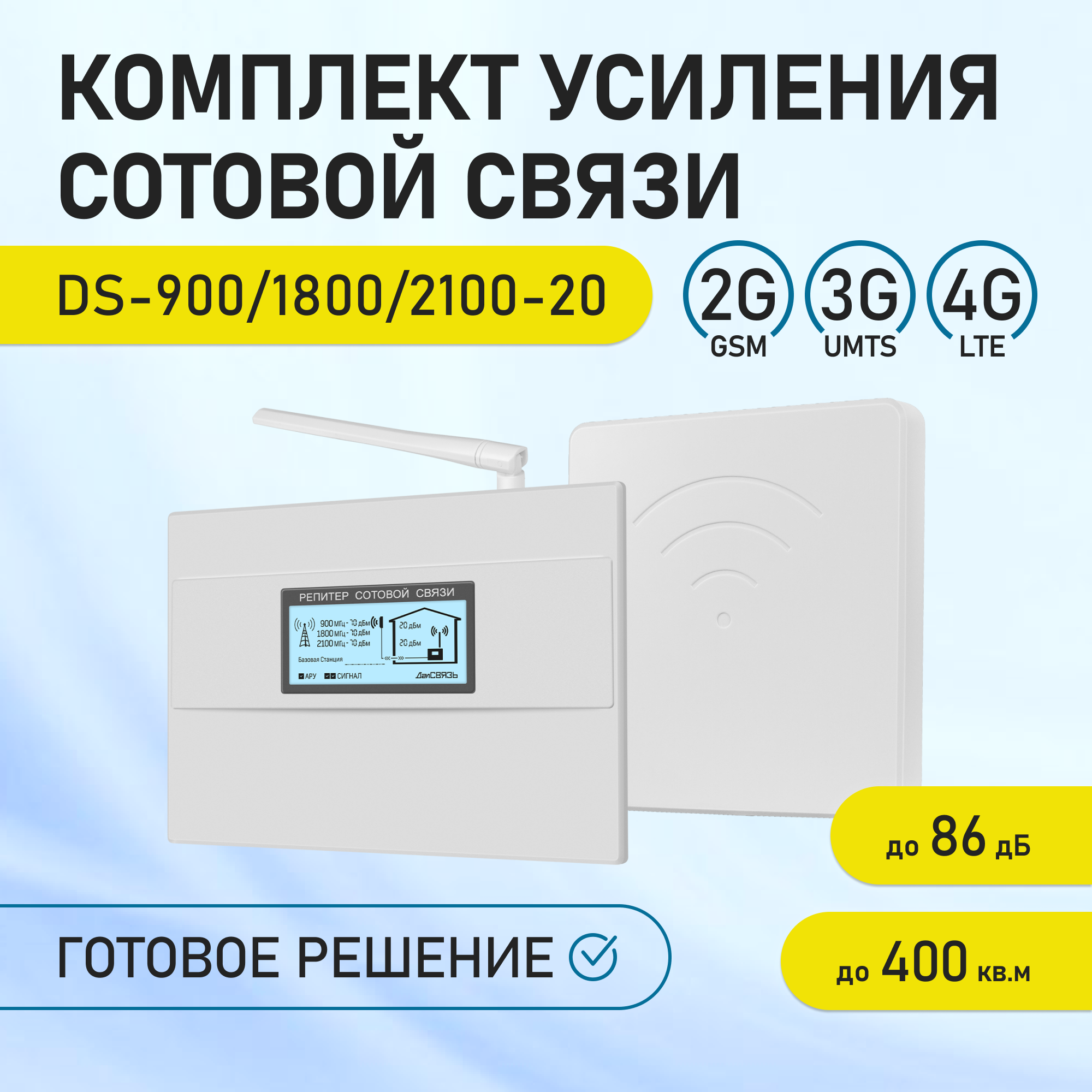 Усилитель интернет сигнала ДалСвязь DS-900/1800/2100-20