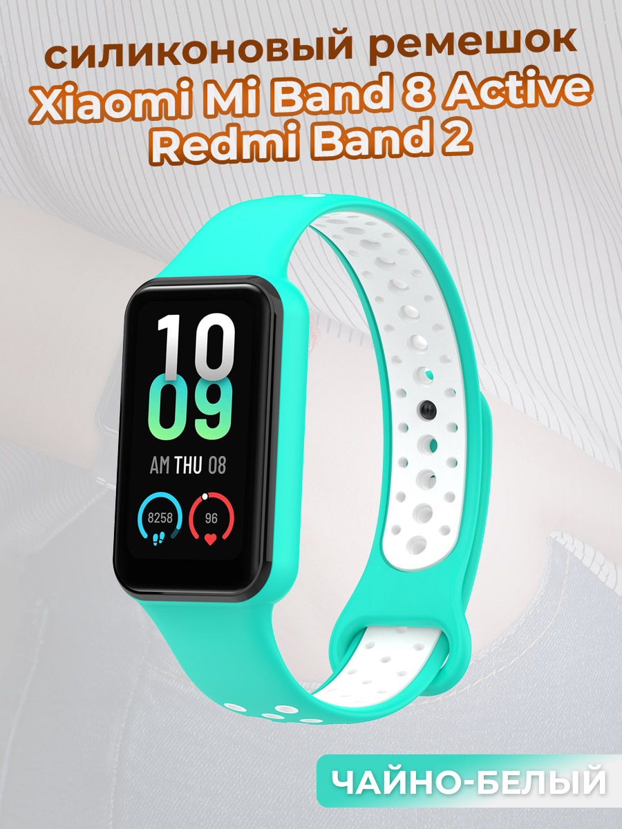 Двухцветный ремешок для Xiaomi Mi Band 8 Active / Redmi Band 2, чайно-белый