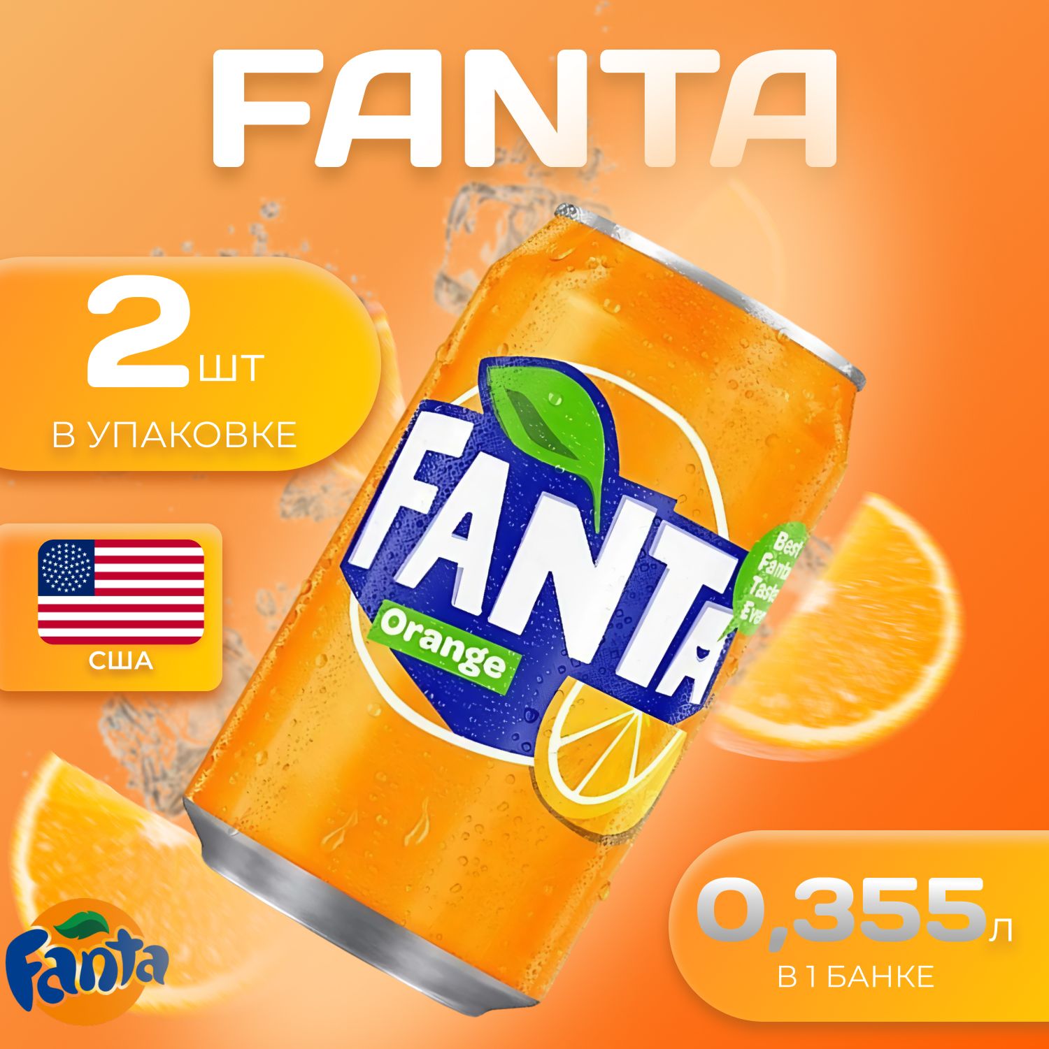 Fanta Фанта Классик Ж/Б 2 шт. по 0.35л. Америка Фанта Апельсин