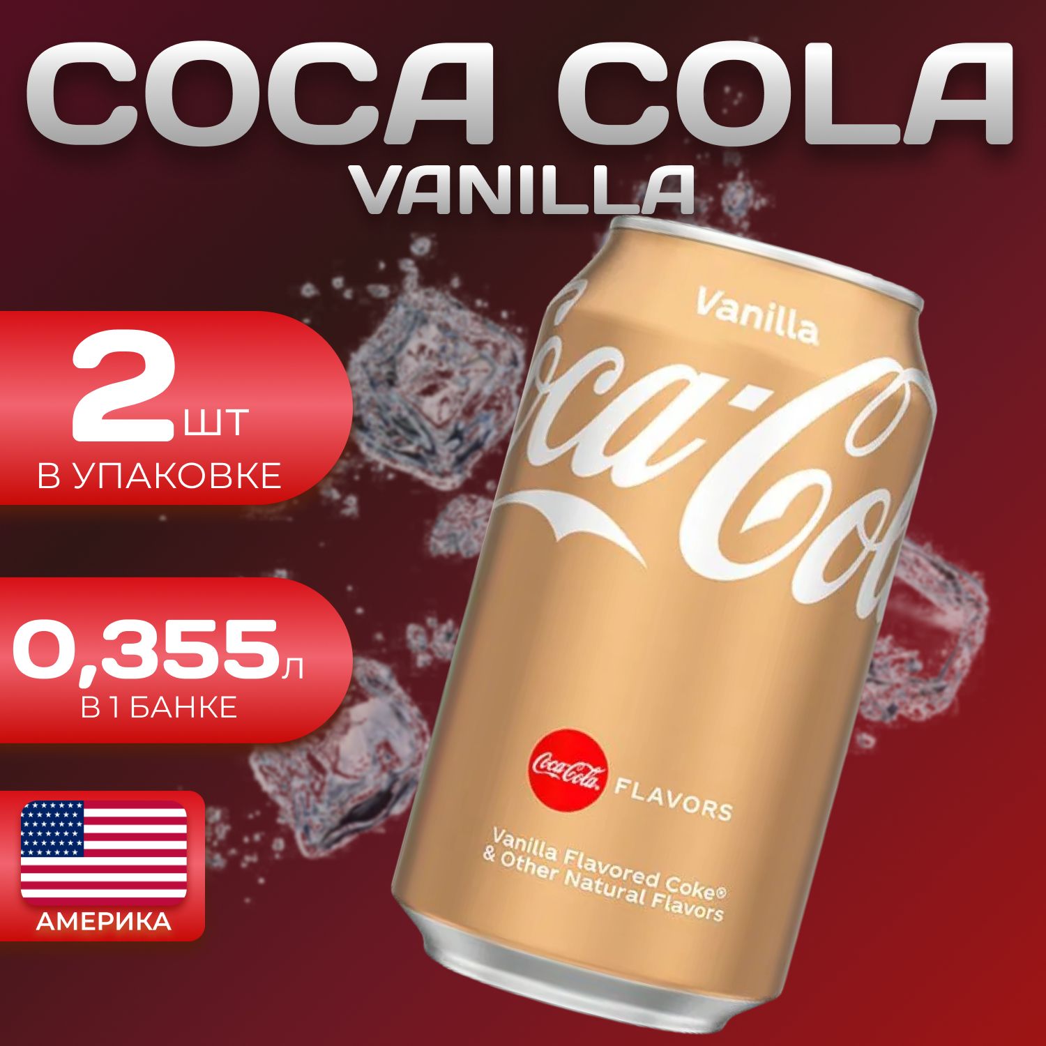 

Кока Кола Ванила Америка 2 шт по 0.355л Coca Cola Vanilla, Coca Cola