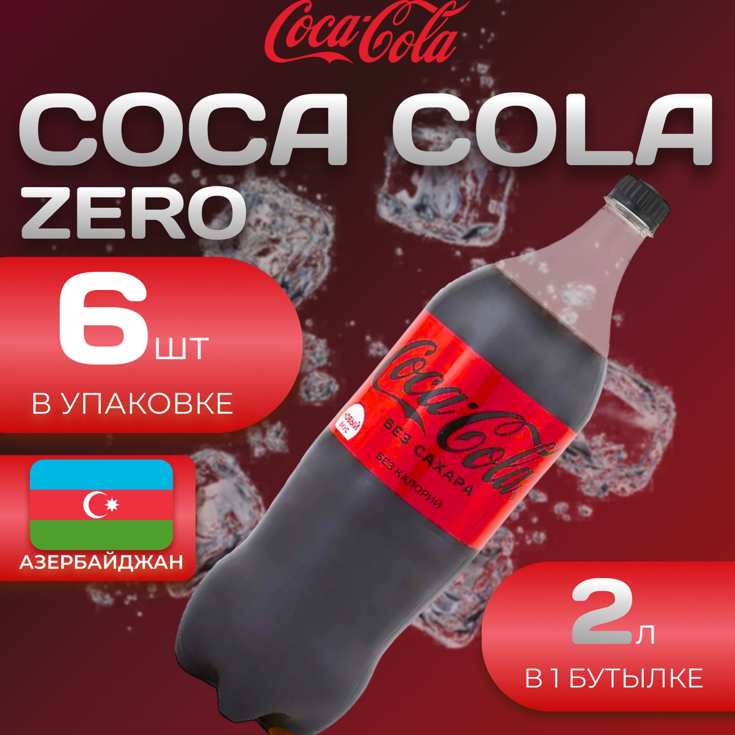 

Кока Кола Без сахара 6 шт. по 2 л. Азербайджан Coca Cola Zero, Кока Зеро