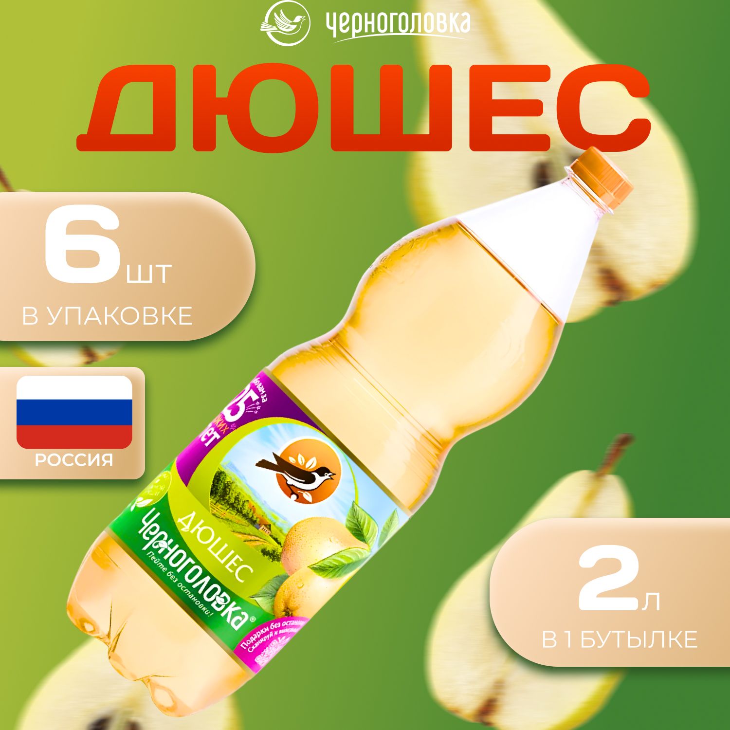 

Лимонад Черноголовка со вкусом "Дюшес/Груша" 6 шт по 2 л Россия (ПЭТ), Черно_Дюшес