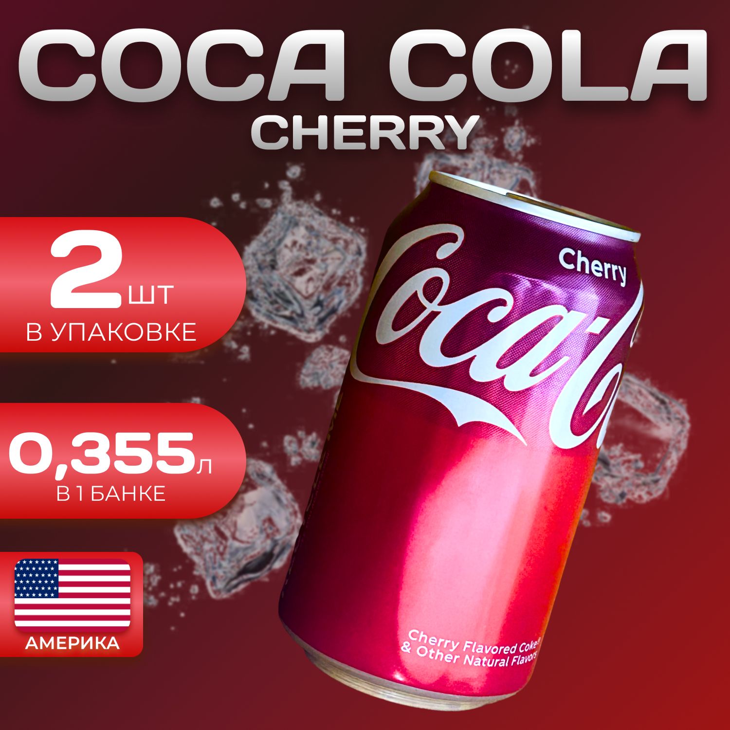 Кока Кола Классик Вишня 2 шт. по 0.355л Coca Cola Chery