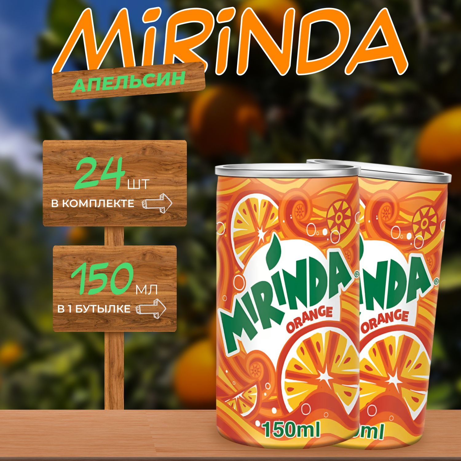 Миринда Апельсин 24 шт по 0.15л. Иран Mirinda