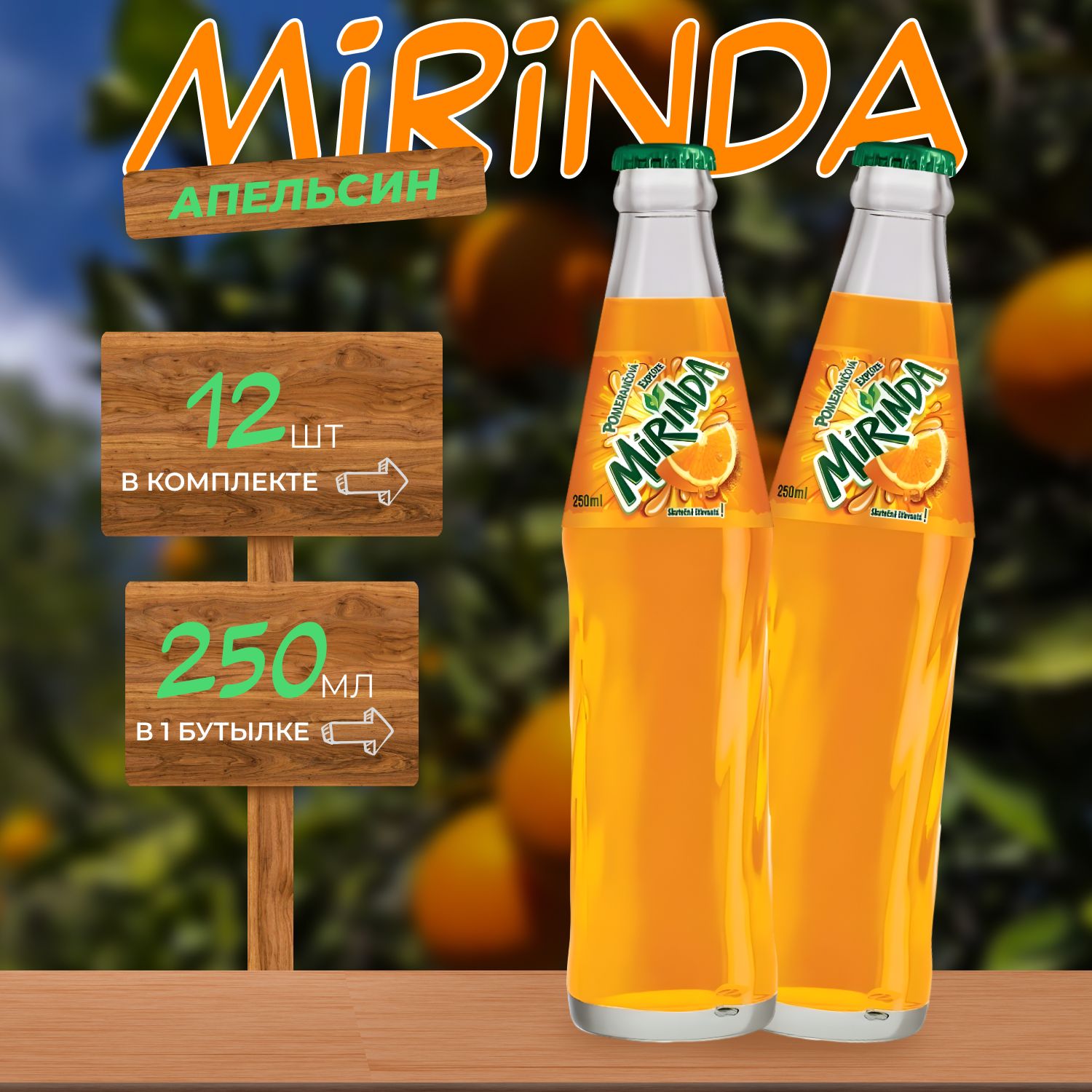 Миринда Апельсин 12 шт по 0.25л. Иран Mirinda