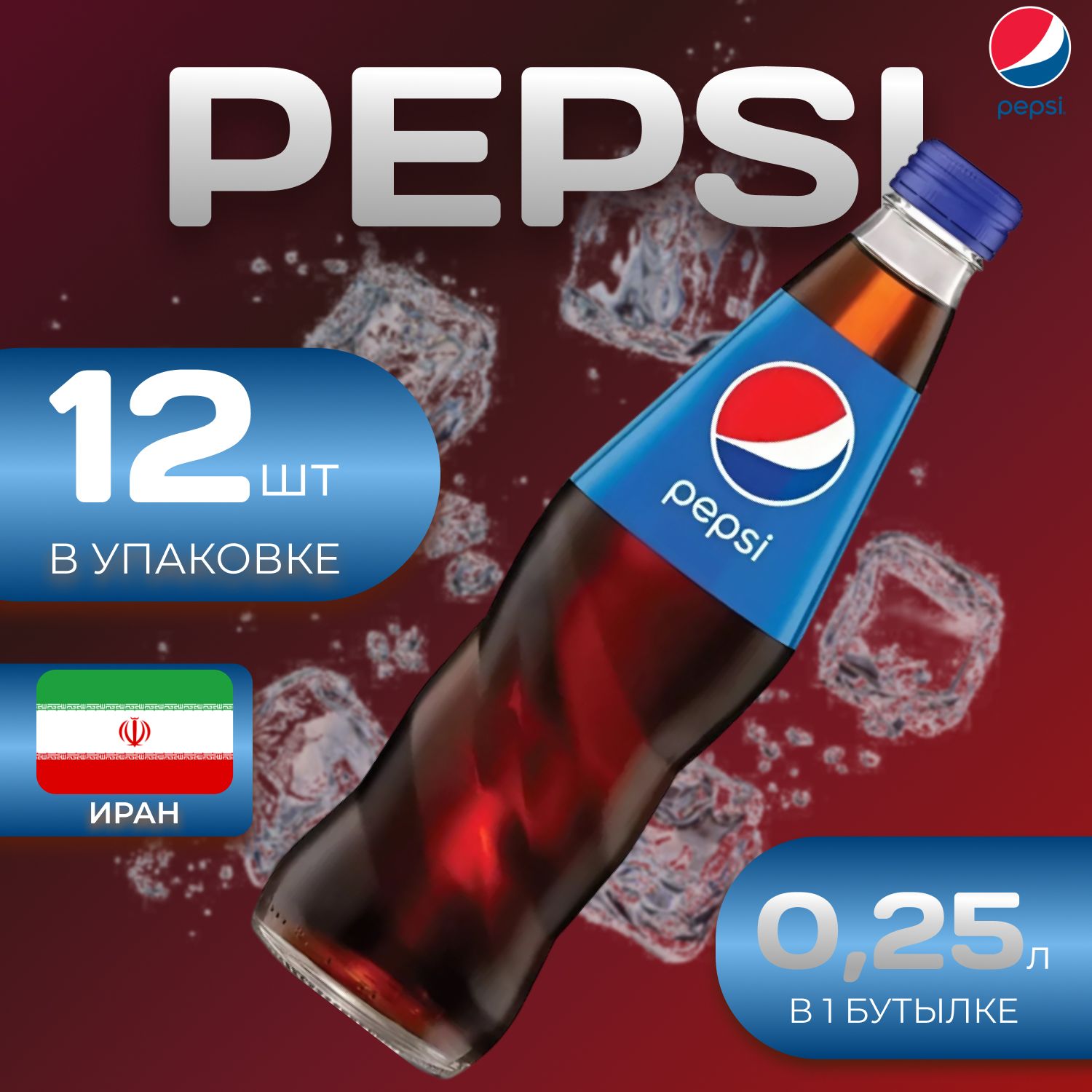 Pepsi Cola Классик 12 шт по 0.25л. Иран Пепси