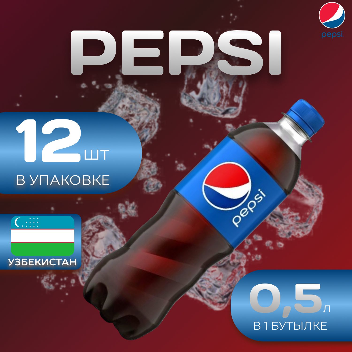 

Pepsi Cola Классик 12 шт по 0.5л. Узбекистан Пепси, Pep