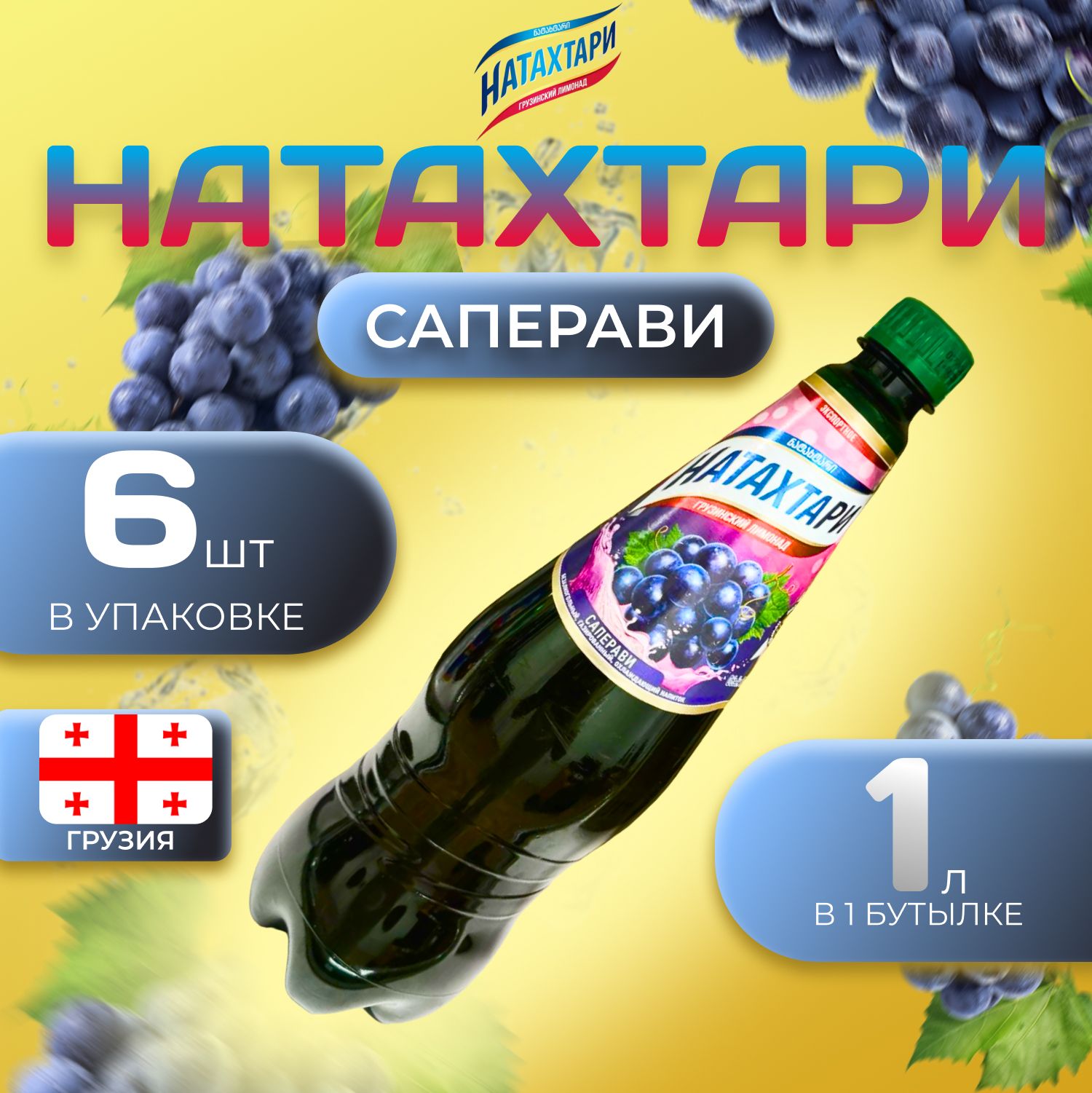 Лимонад Натахтари со вкусом 