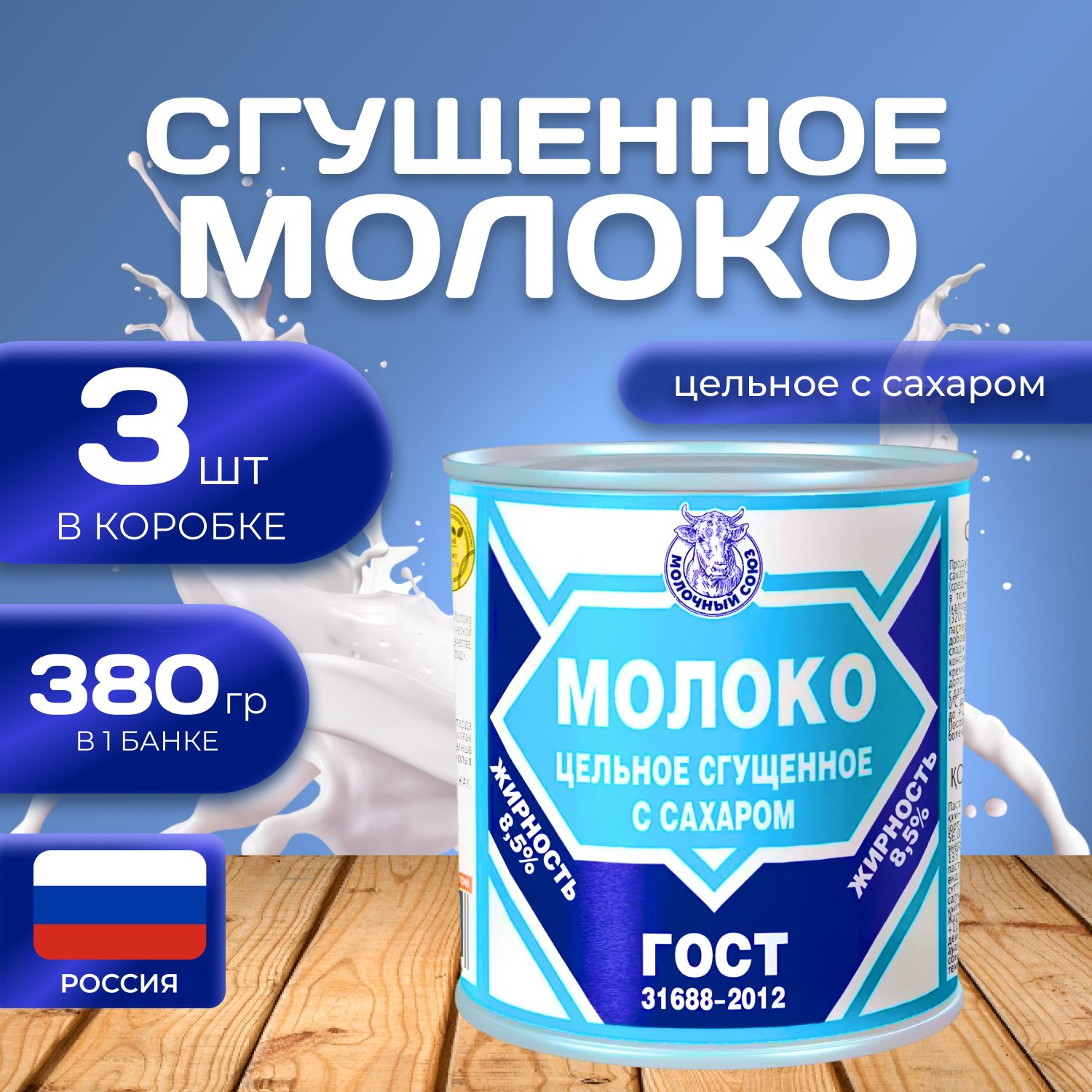 

Молоко сгущенное цельное с сахаром 3 шт по 380 гр. (1140 гр.), 1