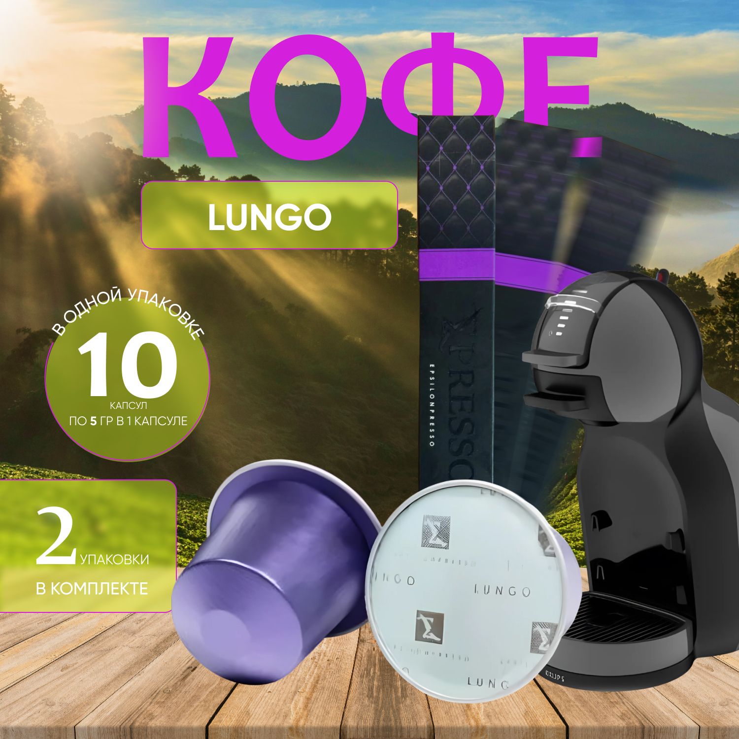 

Кофе жаренный молотый в капсулах "Lungo" 20 капсул (2 уп. х 10 шт.), кофе жаренный