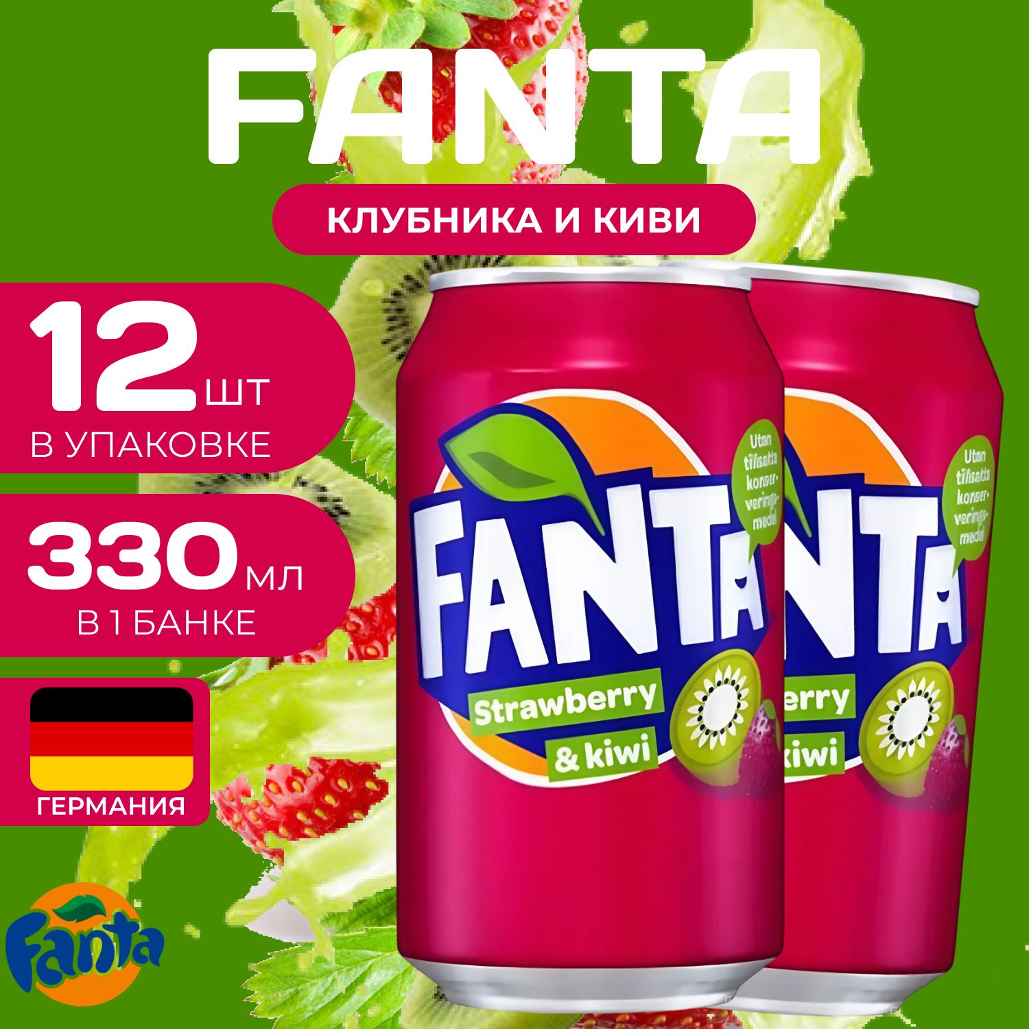 Fanta Фанта Ж/Б 12 шт. по 0.33л. Германия Фанта Клубника-Киви