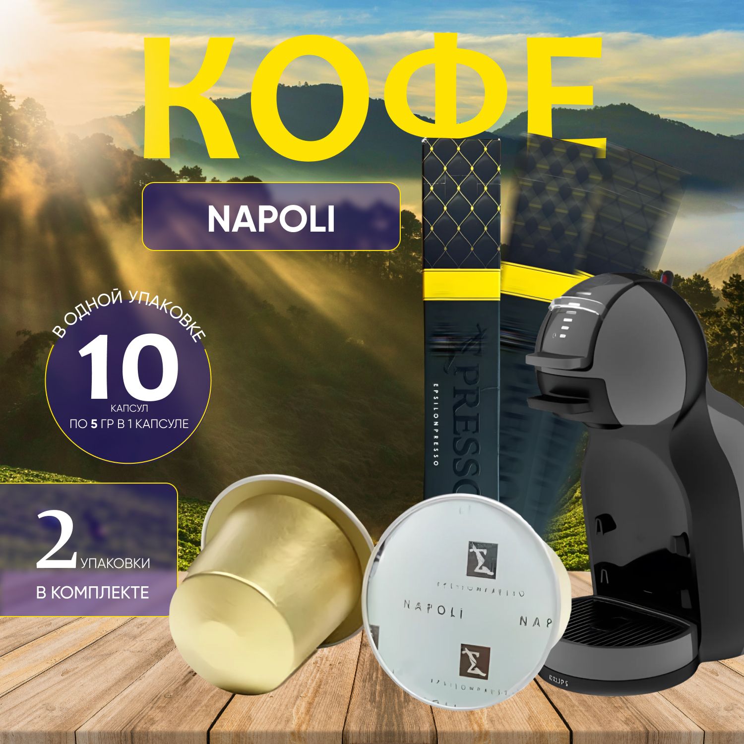 

Кофе жаренный молотый в капсулах "Napoli" 20 капсул (2 уп. х 10 шт.), кофе жаренный1