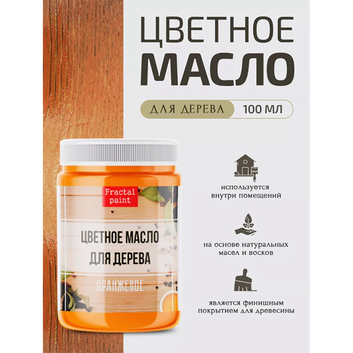 

Цветное масло для дерева "Оранжевое" 100 мл, Оранжевый