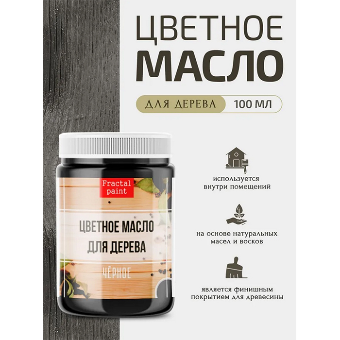 

Цветное масло для дерева "Черное" 100 мл, Черный