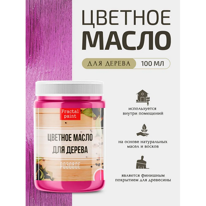 

Цветное масло для дерева "Розовое" 100 мл, Розовый
