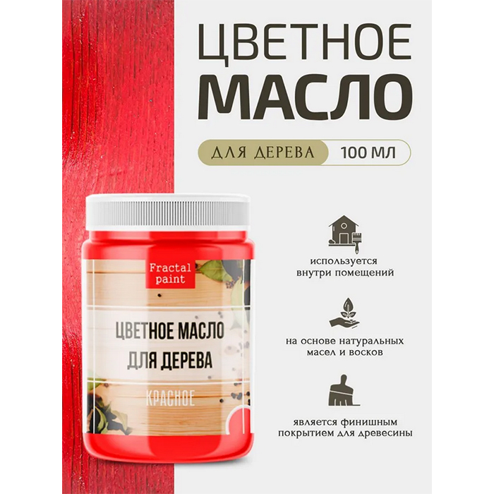 

Цветное масло для дерева "Красное" 100 мл, Красный