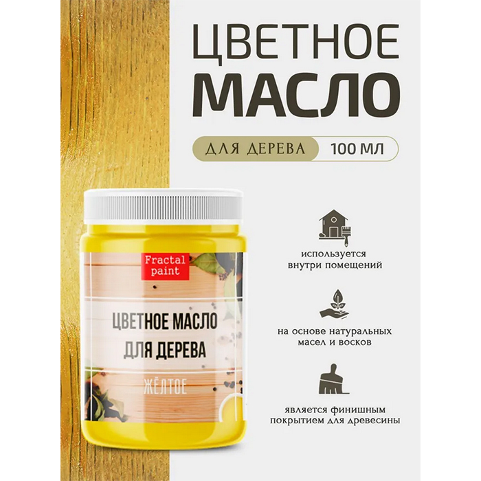 

Цветное масло для дерева "Желтое" 100 мл, Желтый