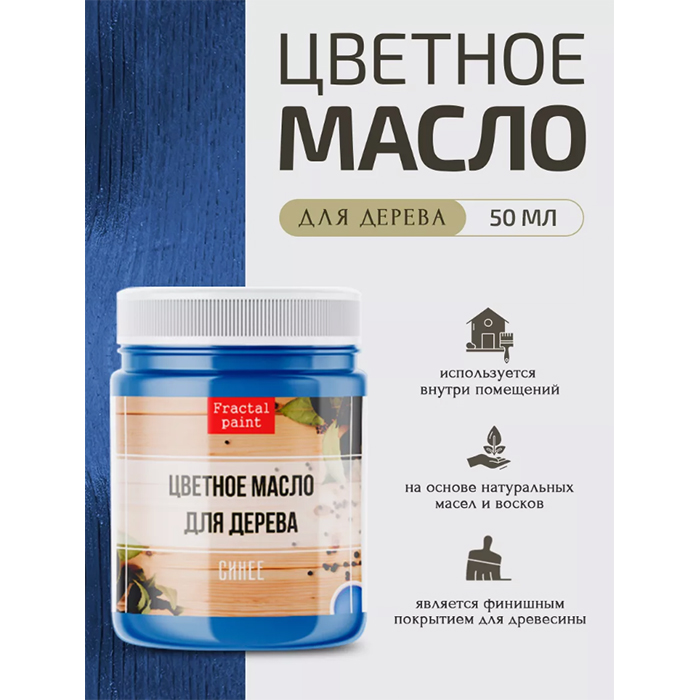 

Цветное масло для дерева "Синее" 50 мл, Синий