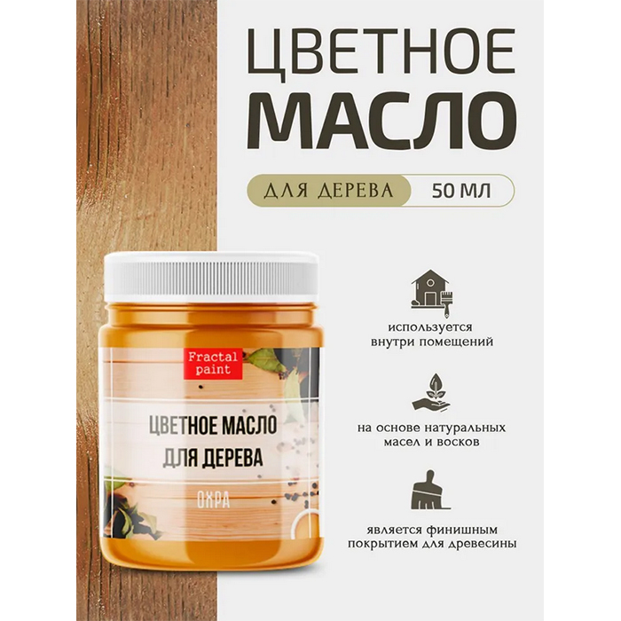 

Цветное масло для дерева "Охра" 50 мл, Оранжевый