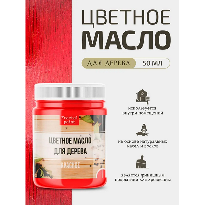 

Цветное масло для дерева "Красное" 50 мл, Красный