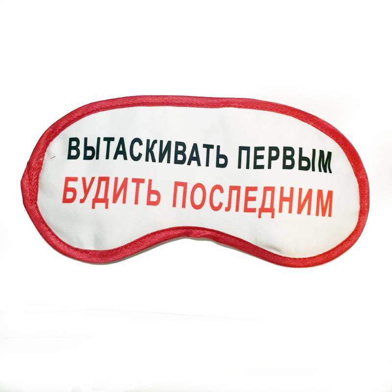 

Маска для сна НоваОпт Вытаскивать первым, будить последним белая, Белый, Вытаскивать первым, будить последним