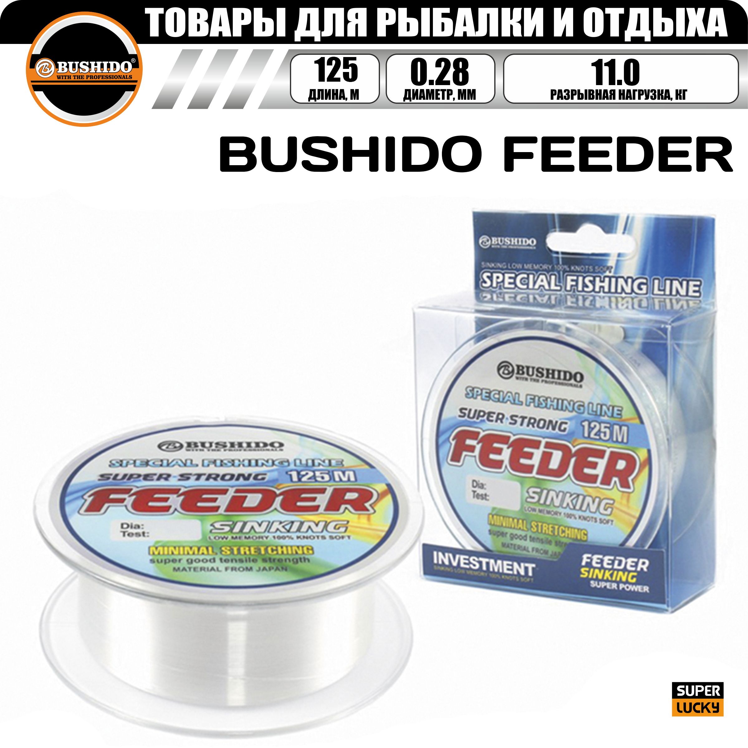 Леска рыболовная BUSHIDO FEEDER sinking (125м) 0,28мм (белая) 11,0кг, для рыбалки