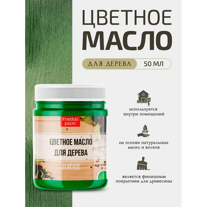 

Цветное масло для дерева "Зеленое" 50 мл, Зеленый