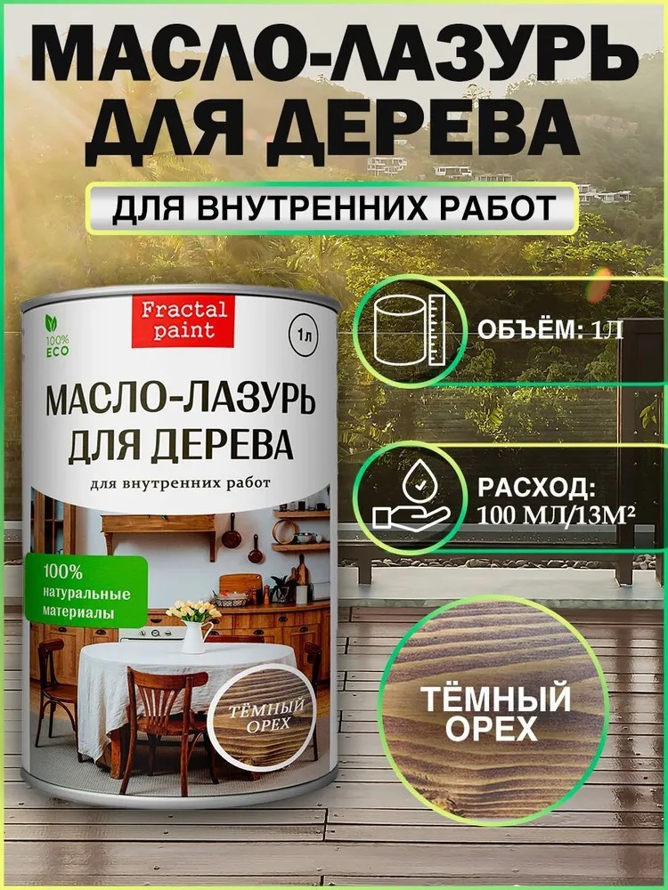 

Масло - лазурь для дерева "Темный орех" для внутренних, 1 л, Коричневый