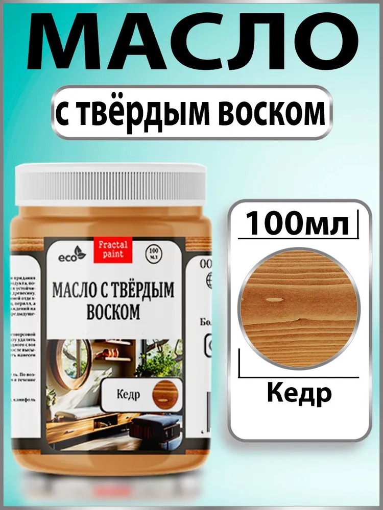 

Масло с твёрдым воском для дерева "Кедр" 100 мл, Коричневый