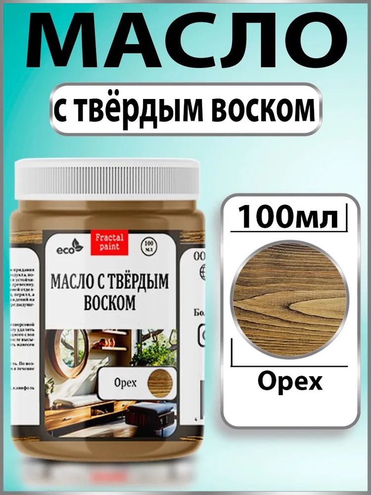 

Масло с твёрдым воском для дерева "Орех" 100 мл