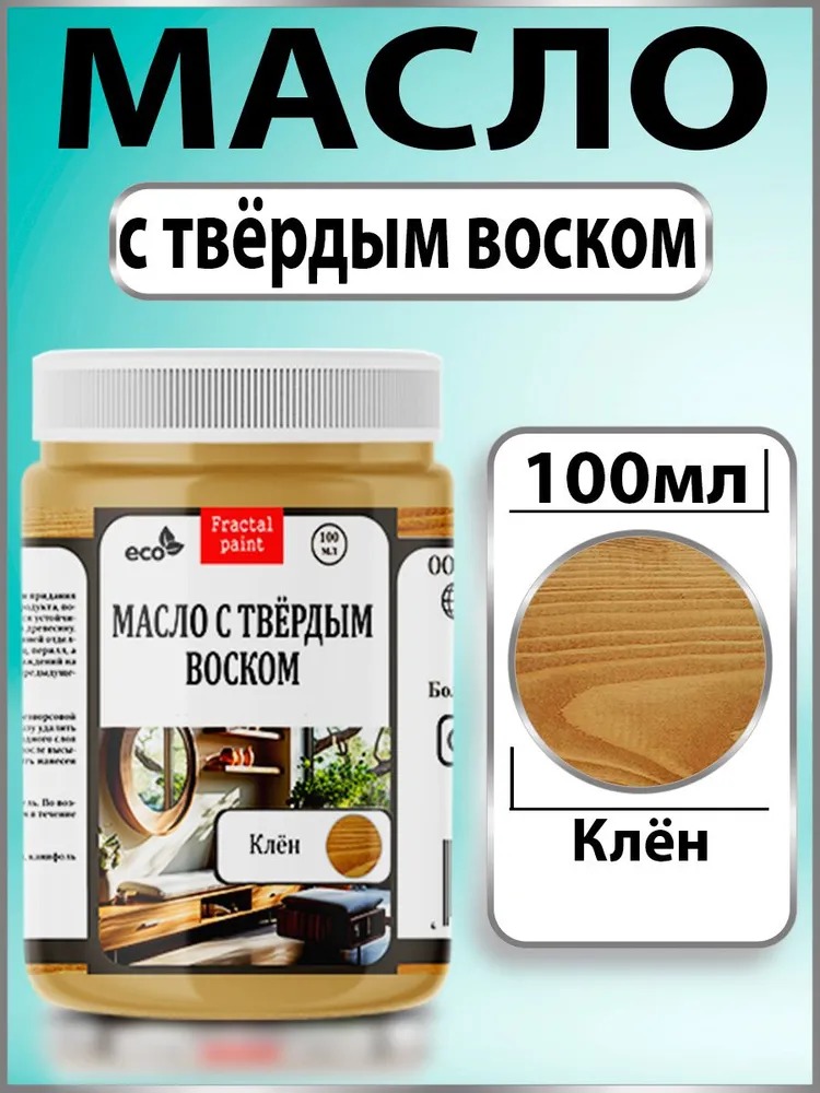

Масло с твёрдым воскомдля дерева "Клён" 100 мл, Коричневый