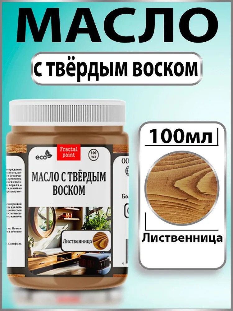

Масло с твёрдым воском для дерева "Лиственница" 100 мл, Коричневый