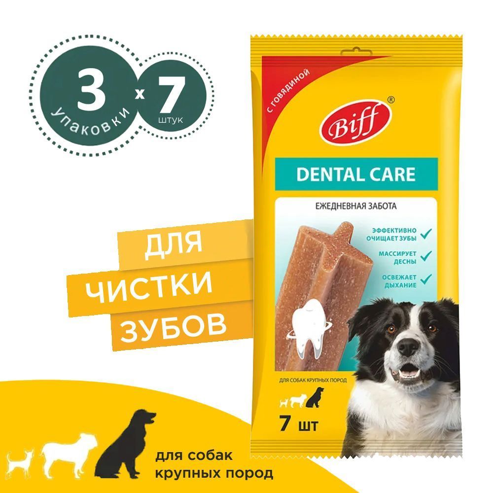 Лакомство для собак Biff Dental Care, для крупных пород, говядина, 3шт по 270 г