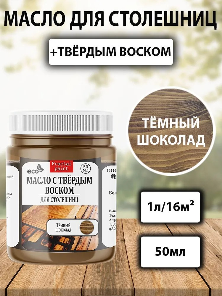 

Масло для деревянных столешниц "Тёмный шоколад" 50 мл, Коричневый
