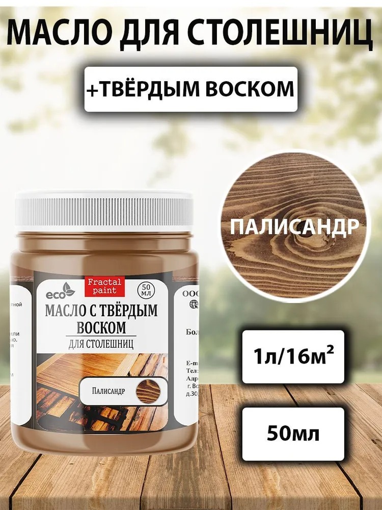 

Масло для обработки дерева и столешниц "Палисандр" 50 мл, Коричневый
