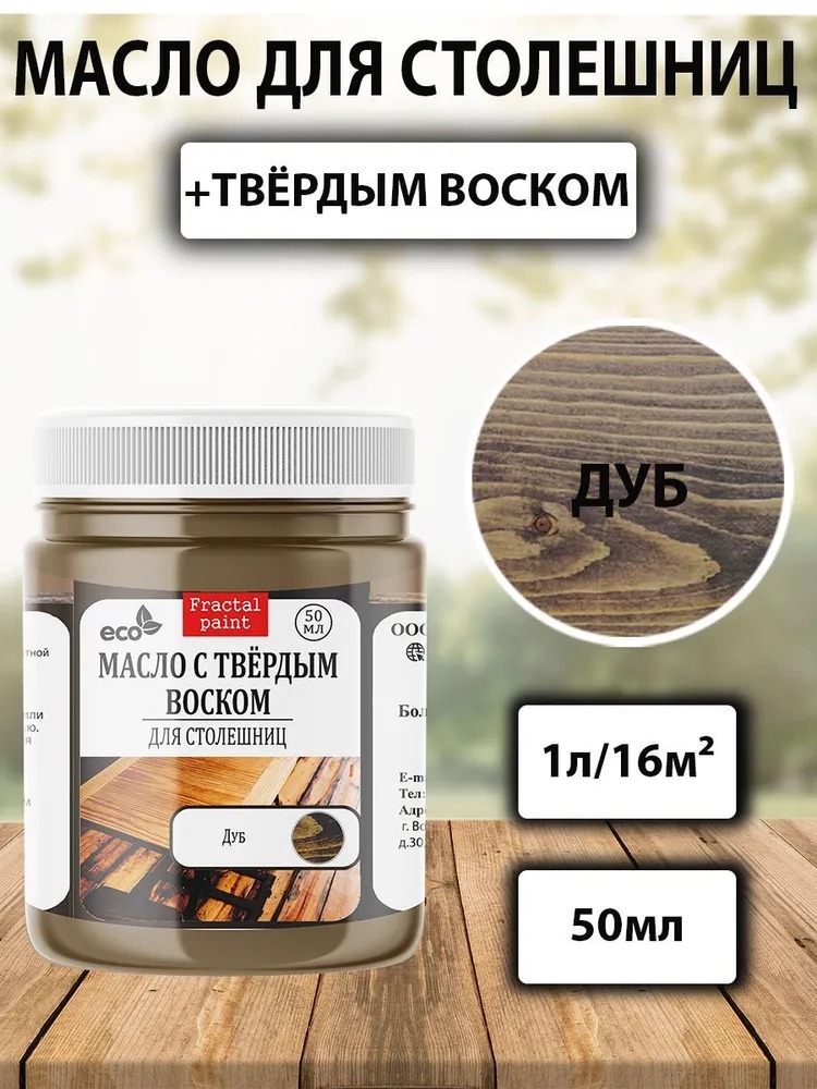 

Масло для обработки дерева и столешниц "Дуб" 50 мл, Коричневый