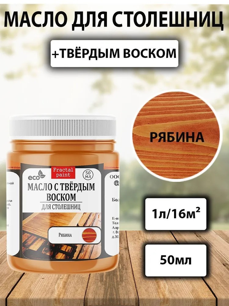 

Масло для обработки дерева и столешниц "Рябина" 50 мл, Оранжевый