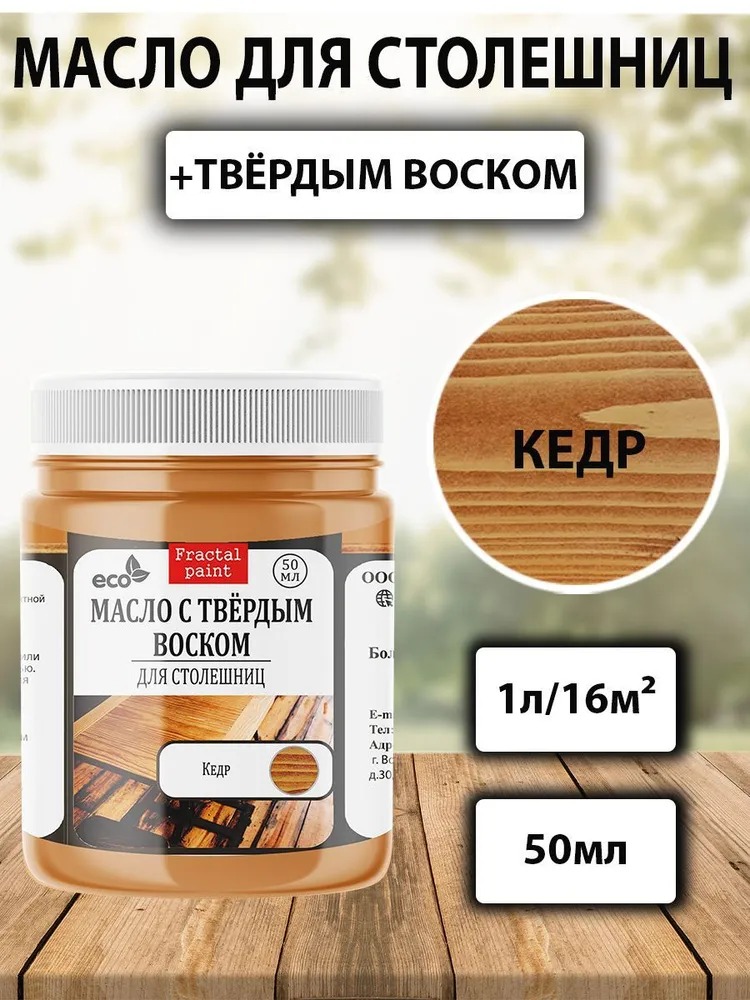 

Масло для обработки дерева и столешниц "Кедр" 50 мл, Коричневый