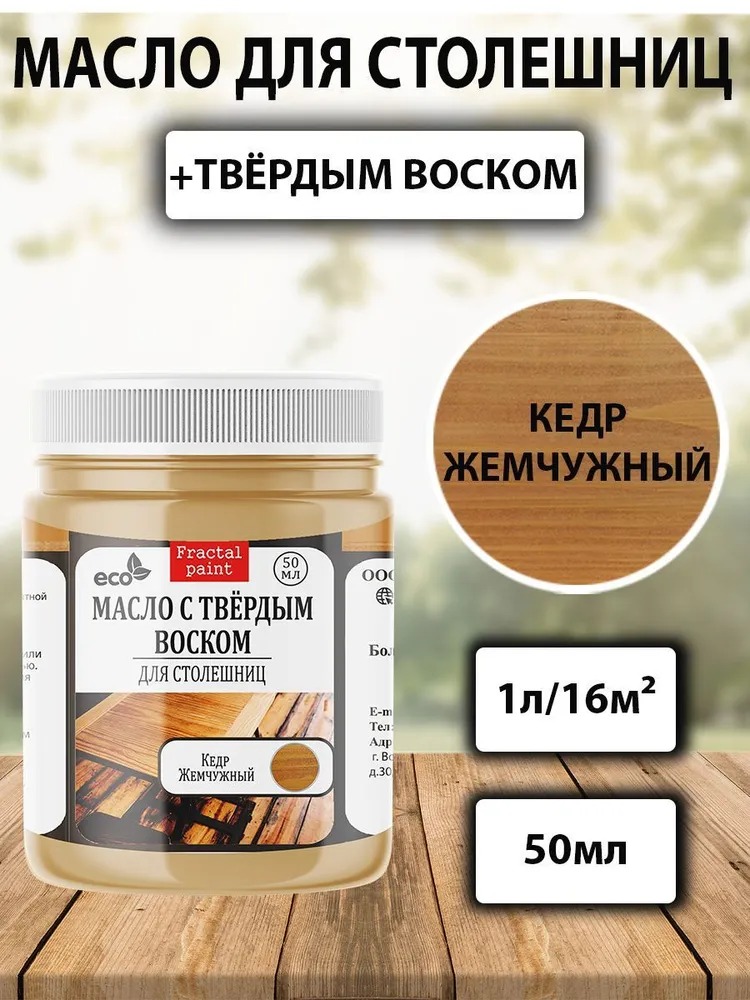 

Масло для деревянных столешниц "Кедр жемчужный" 50 мл, Коричневый