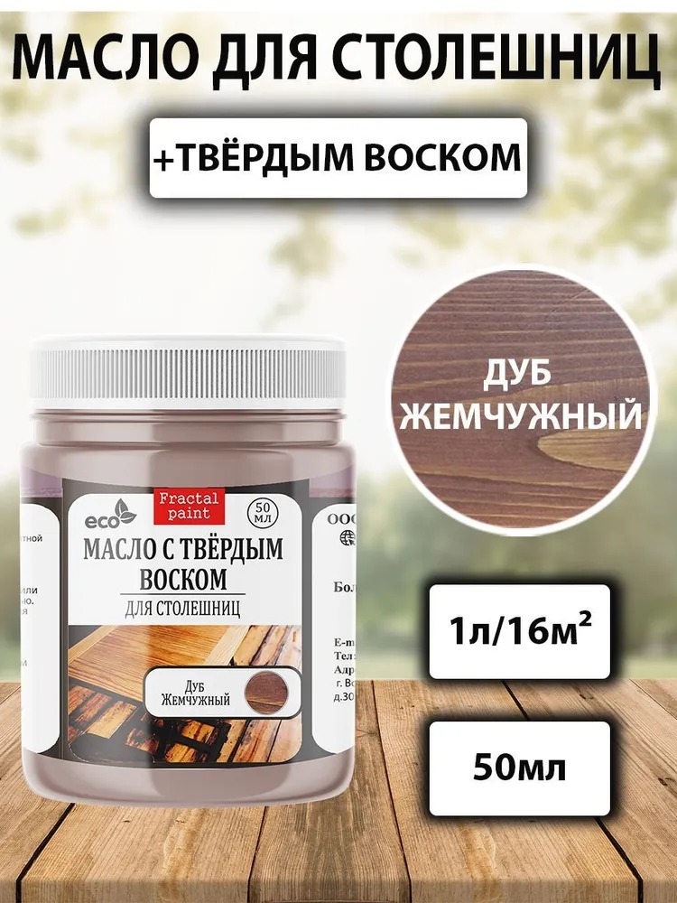 

Масло для обработки дерева и столешниц "Дуб жемчужный" 50 мл, Коричневый