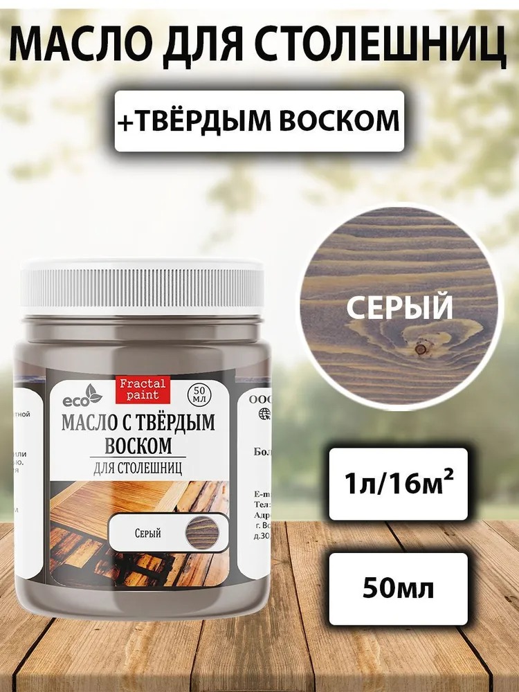 

Масло для обработки дерева и столешниц "Серый" 50 мл