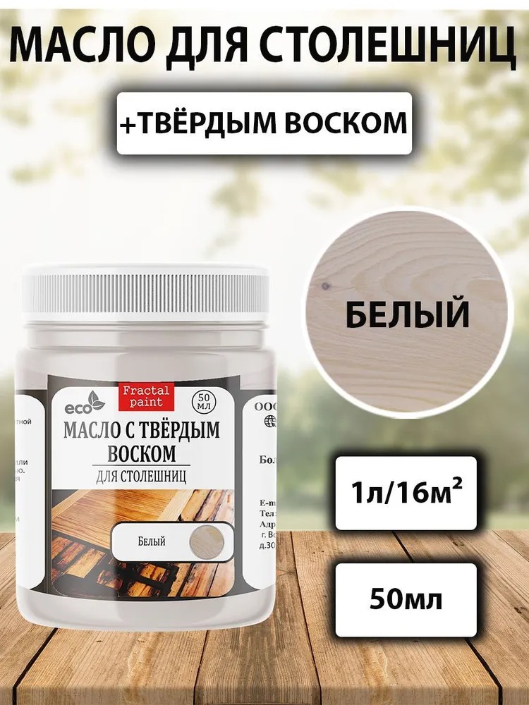 

Масло для обработки дерева и столешниц "Белое" 50 мл, Белый
