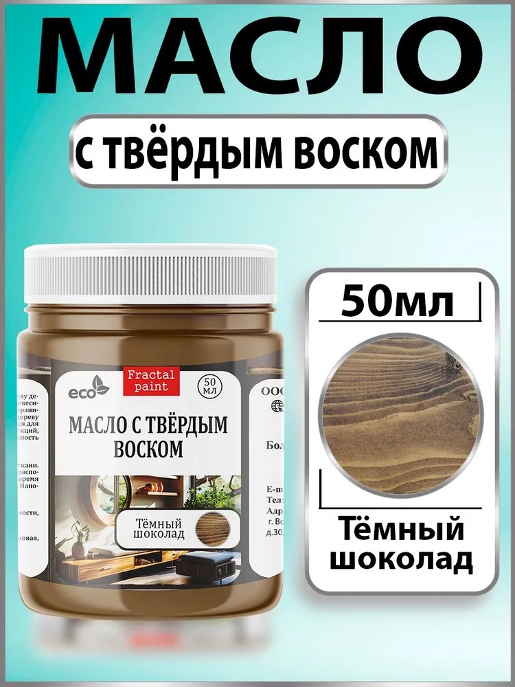 

Масло с твёрдым воском для дерева "Тёмный шоколад" 50 мл, Коричневый