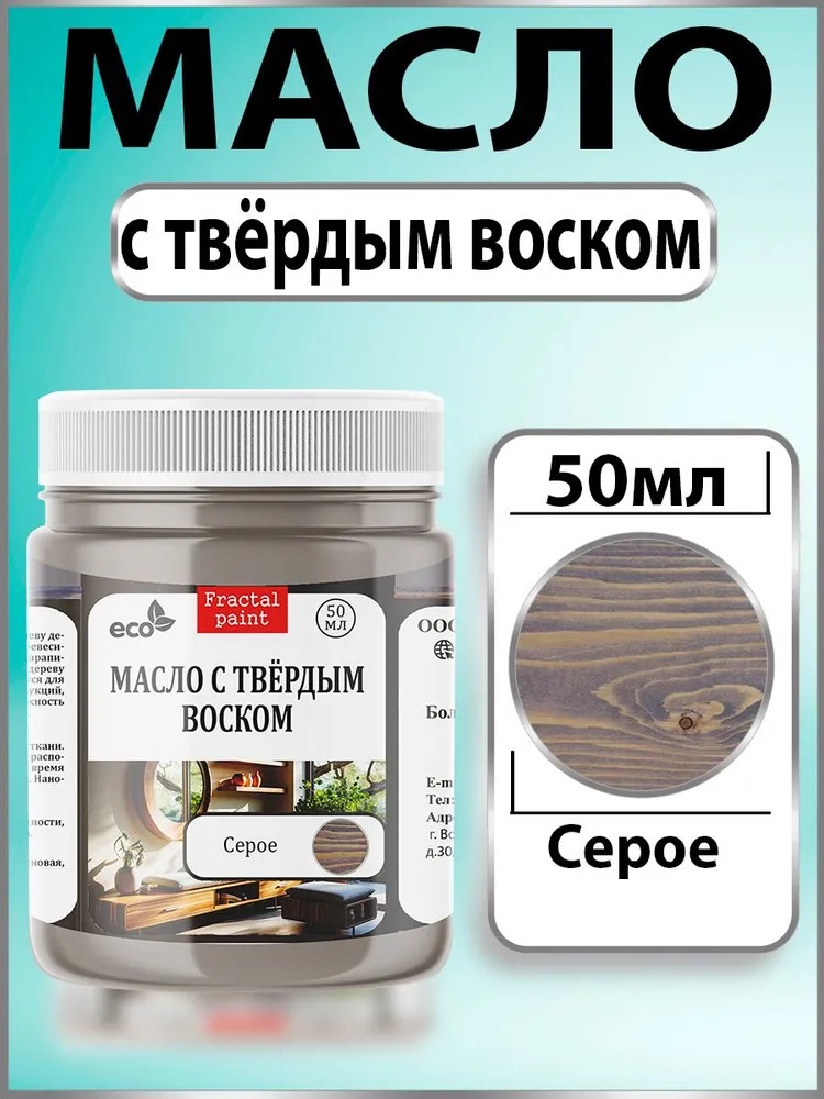 

Масло с твёрдым воском для дерева "Серое" 50 мл, Серый