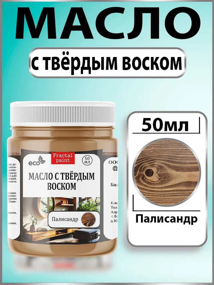 

Масло с твёрдым воском для дерева "Палисандр" 50 мл, Коричневый