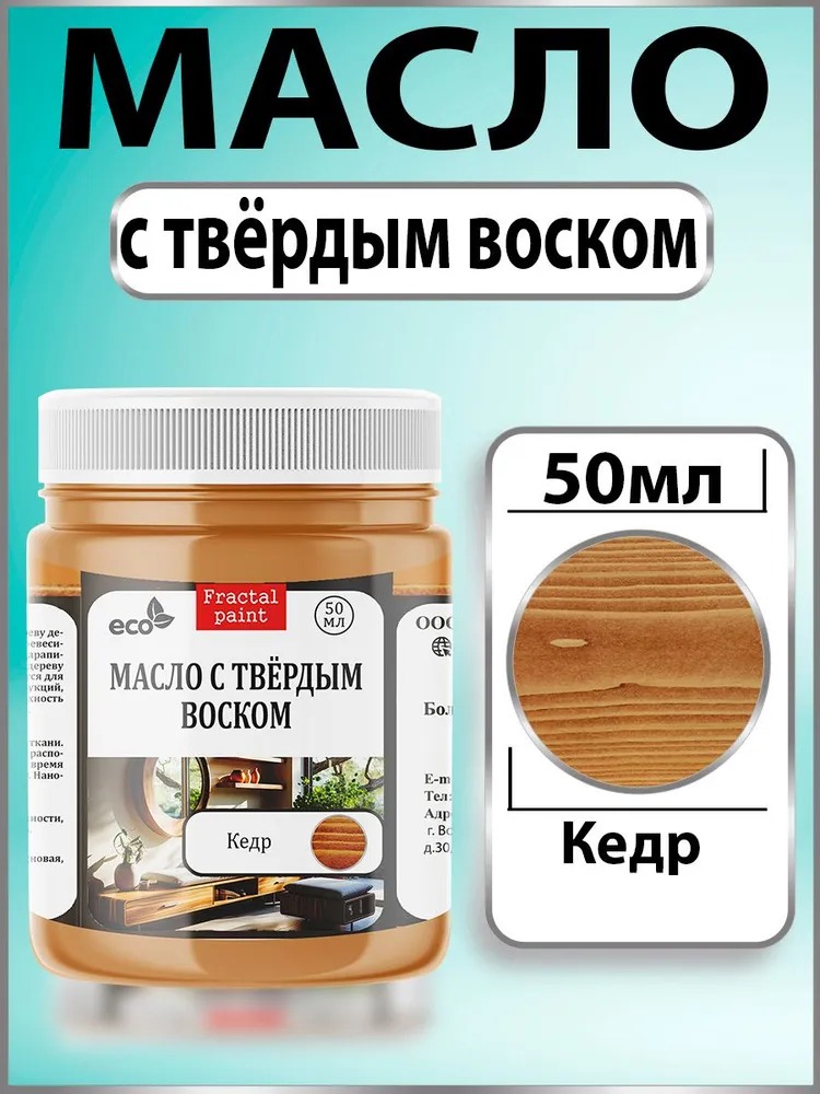 

Масло с твёрдым воском для дерева "Кедр" 50 мл, Коричневый