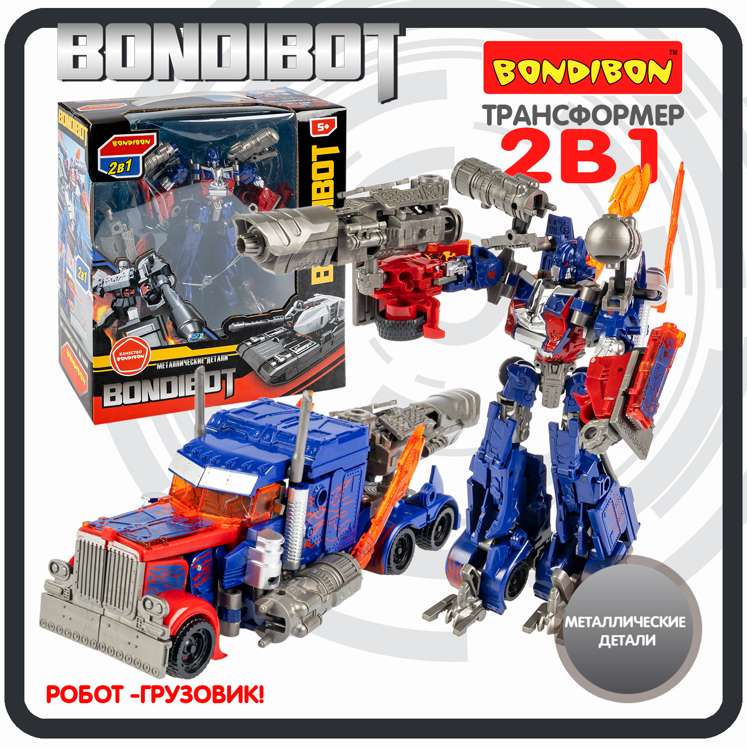 Трансформер 2в1 BONDIBOT Bondibon, ВОХ 24x27,8x10 см, метал, детали, робот-грузовик, арт,