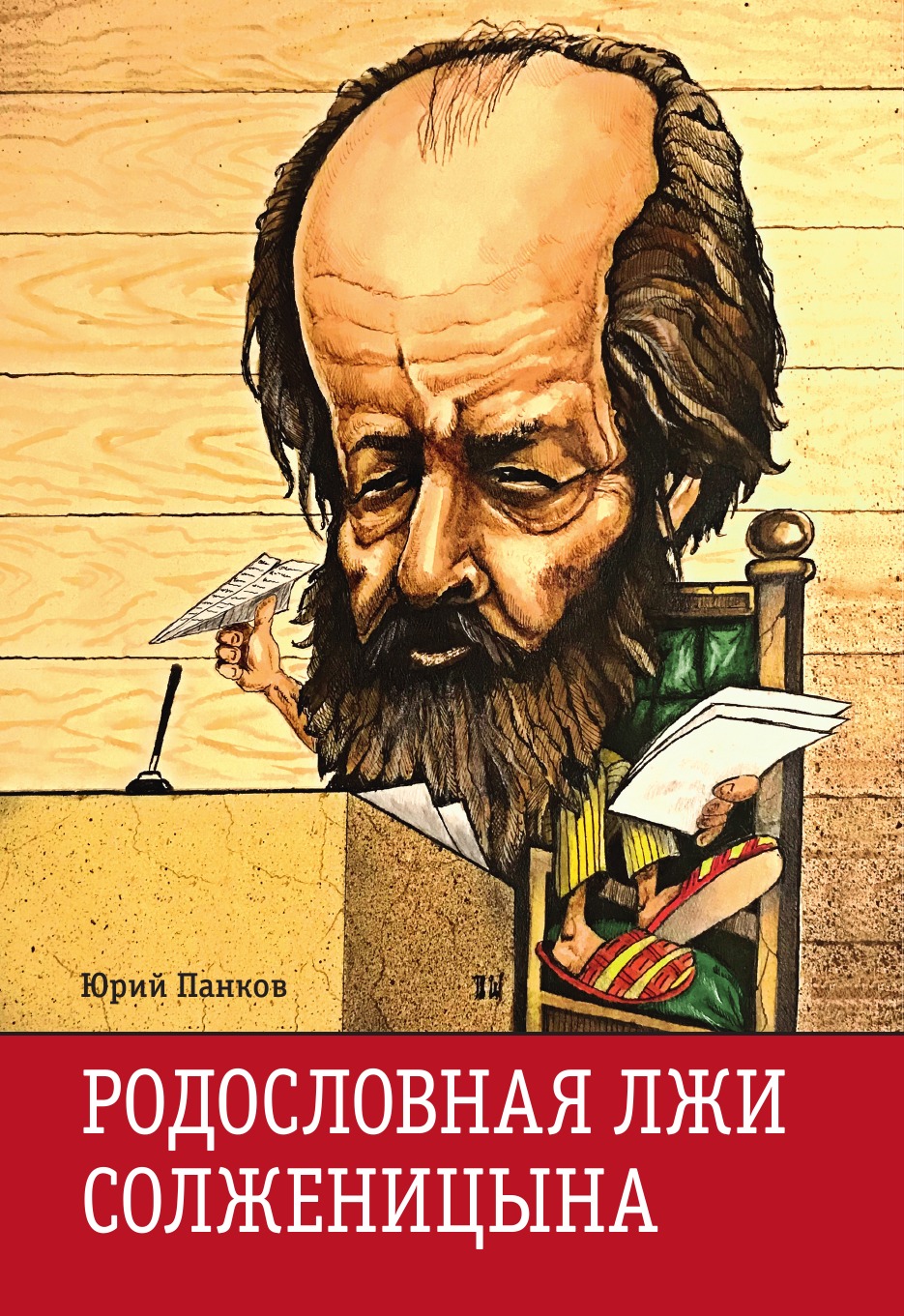 фото Книга родословная лжи, или подлинная история врага советской власти александра со... rugram